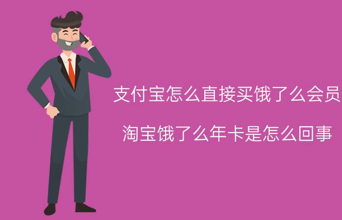 支付宝怎么直接买饿了么会员 淘宝饿了么年卡是怎么回事？